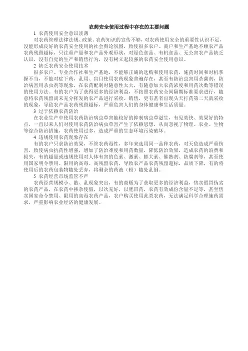 农药安全使用过程中存在的主要问题