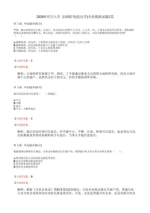 2020研究生入学  法硕联考(民法学)全真模拟试题122(含答案及解析)