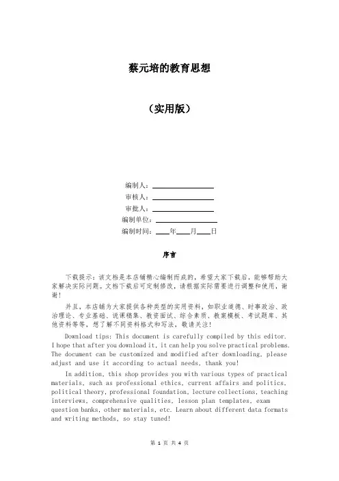 蔡元培的教育思想大全