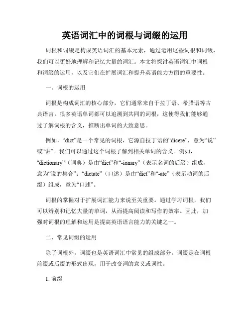 英语词汇中的词根与词缀的运用