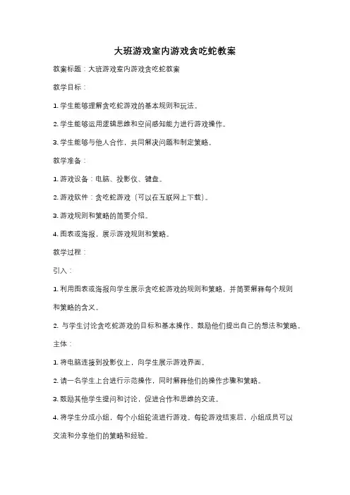 大班游戏室内游戏贪吃蛇教案
