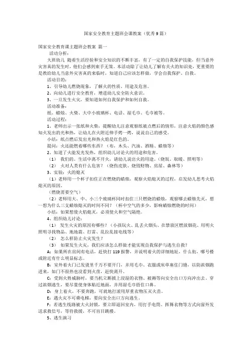 国家安全教育主题班会课教案(优秀9篇)
