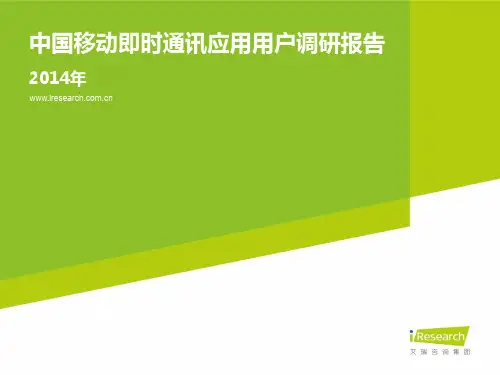 2014年中国移动即时通讯应用用户调研报告简版