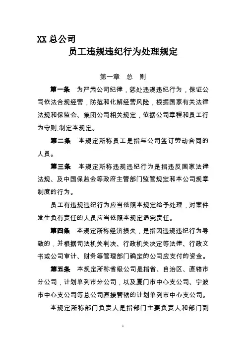 总公司员工违规违纪行为处理规定