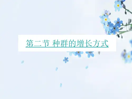 种群的增长方式PPT教学课件_1