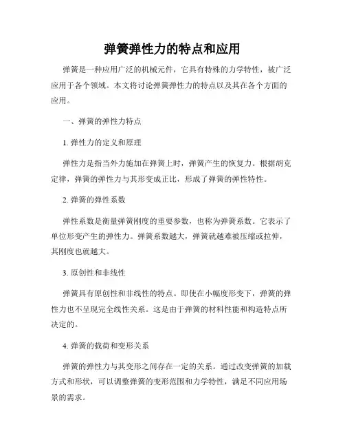弹簧弹性力的特点和应用