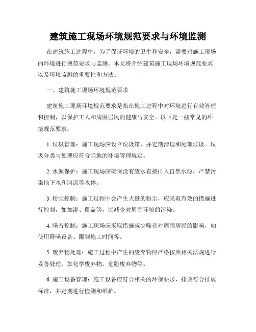 建筑施工现场环境规范要求与环境监测