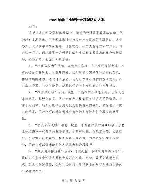 2024年幼儿小班社会领域活动方案