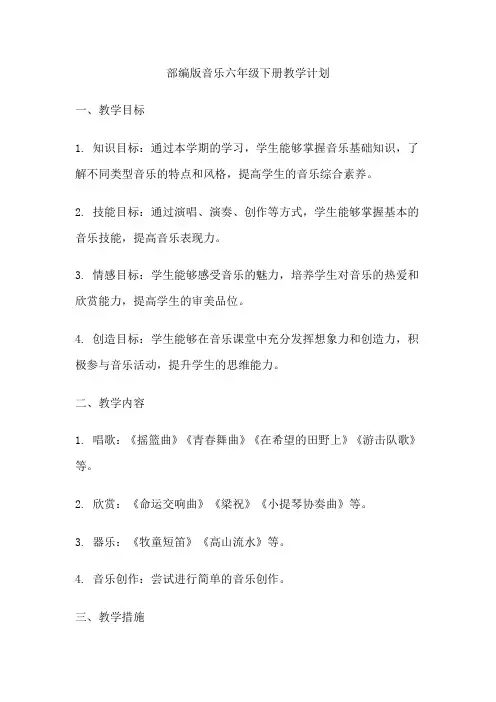 部编版音乐六年级下册教学计划