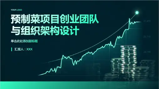 预制菜项目创业团队与组织架构设计