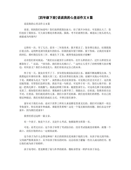 [四年级下册]说说我的心里话作文8篇