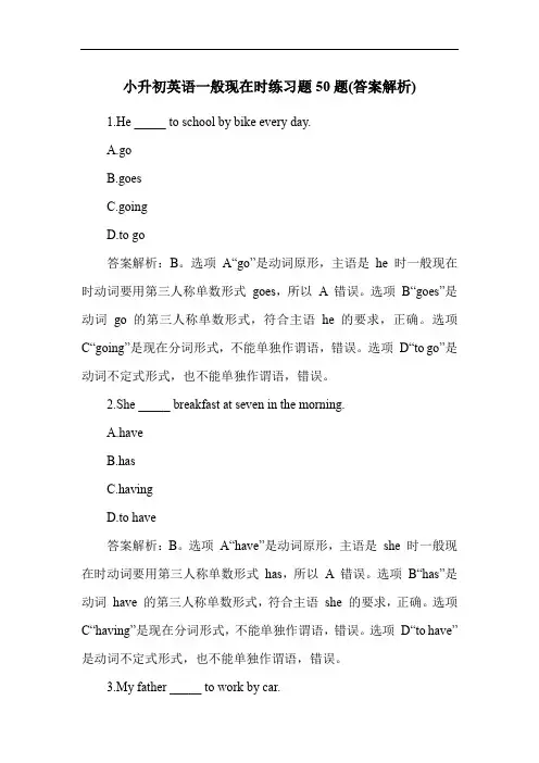小升初英语一般现在时练习题50题(答案解析)