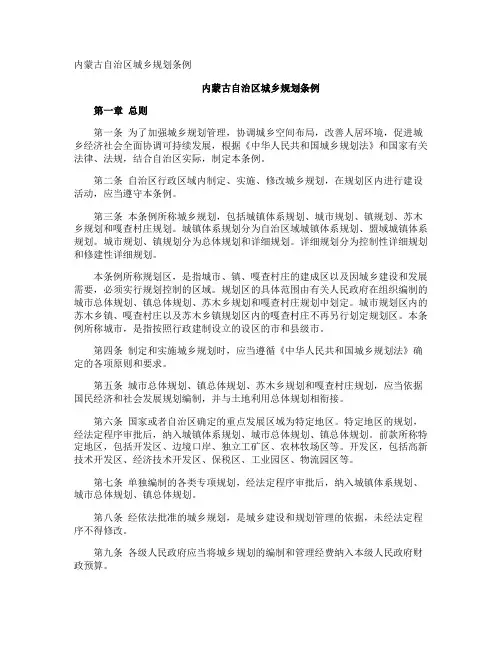 内蒙古自治区城乡规划条例