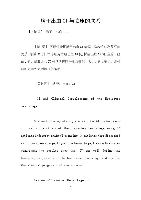 脑干出血CT与临床的联系