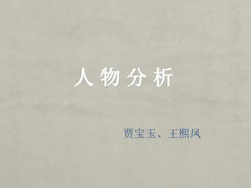 林黛玉进贾府_王熙凤贾宝玉分析 (1)