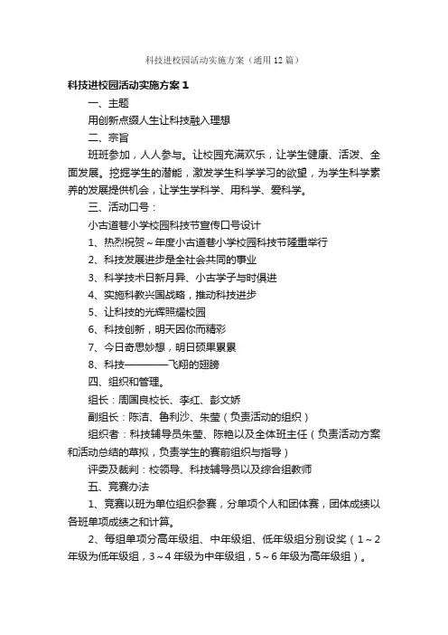 科技进校园活动实施方案（通用12篇）