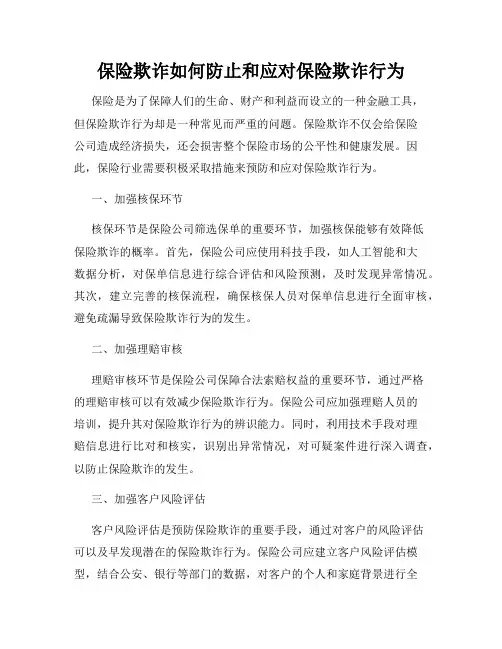 保险欺诈如何防止和应对保险欺诈行为