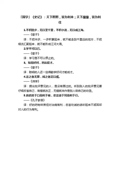 「国学」《史记》：天下熙熙，皆为利来；天下攘攘，皆为利往