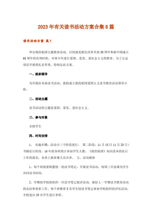 2023年有关读书活动方案合集8篇