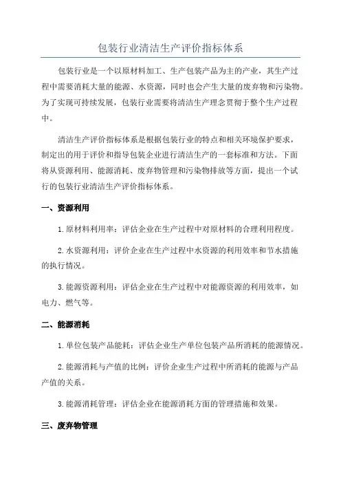 包装行业清洁生产评价指标体系
