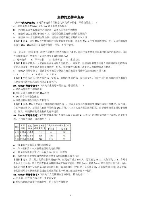 2018年山东省中考真题分类(生物的遗传和变异)