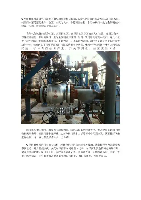 C型耐磨球阀在煤气化装置上的应用分析核心提示