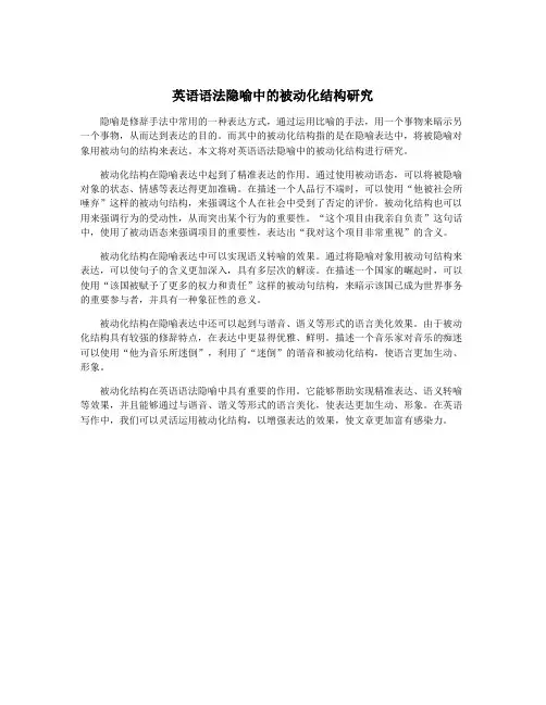 英语语法隐喻中的被动化结构研究
