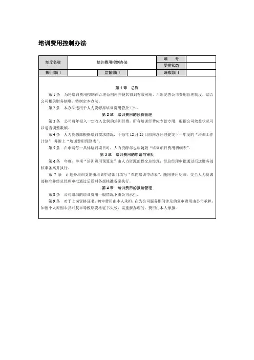 培训费用控制办法(范本)