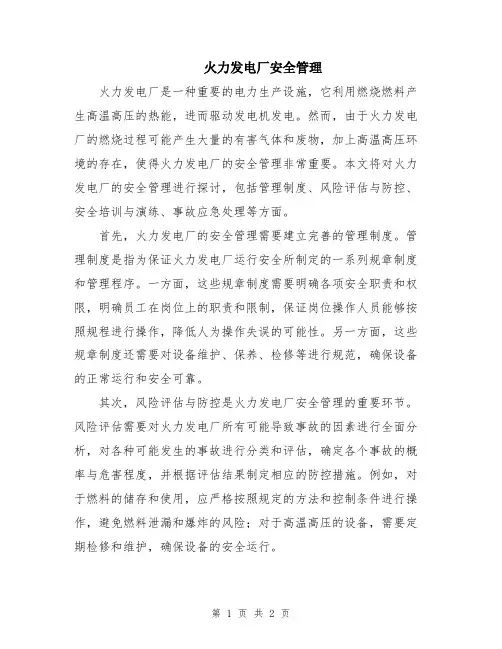 火力发电厂安全管理