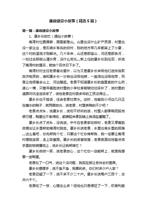 廉政建设小故事（精选5篇）