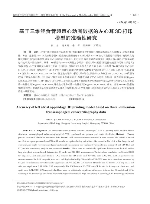 基于三维经食管超声心动图数据的左心耳3D打印模型的准确性研究