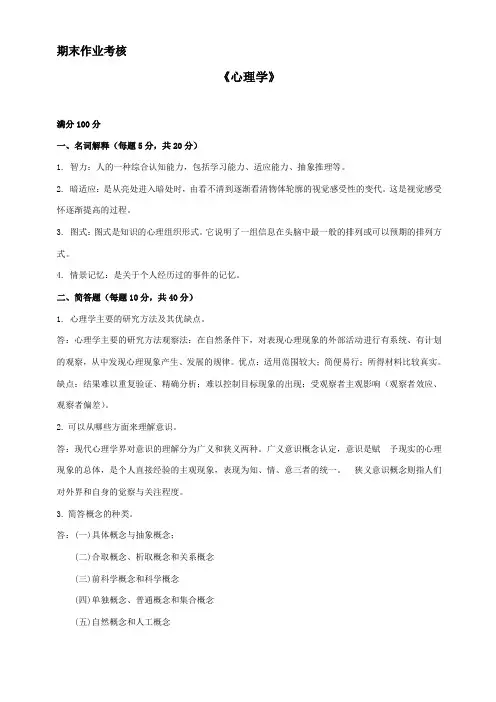 2017年春季《心理学》期末考核参考答案