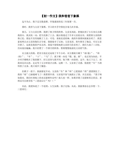 【初一作文】我和爸爸下象棋