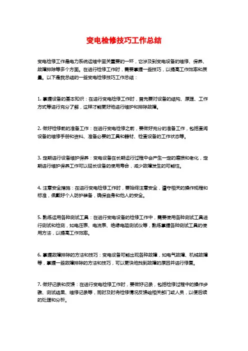 变电检修技巧工作总结