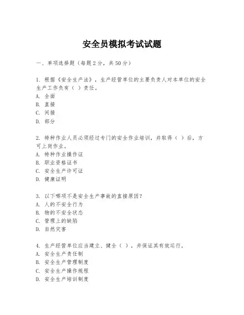 安全员模拟考试试题