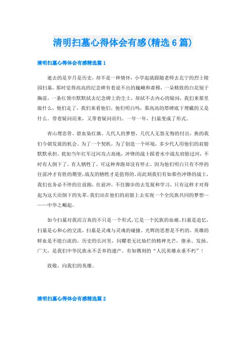清明扫墓心得体会有感(精选6篇)