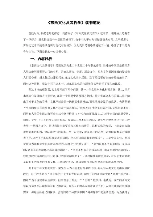 《东西文化及其哲学》读书笔记