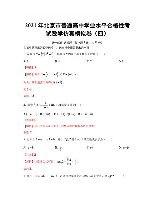 2021年北京市普通高中学业水平合格性考试数学仿真模拟卷04(解析版)