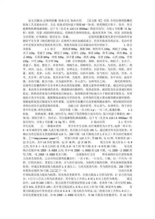 近视明胶囊的制备及临床应用