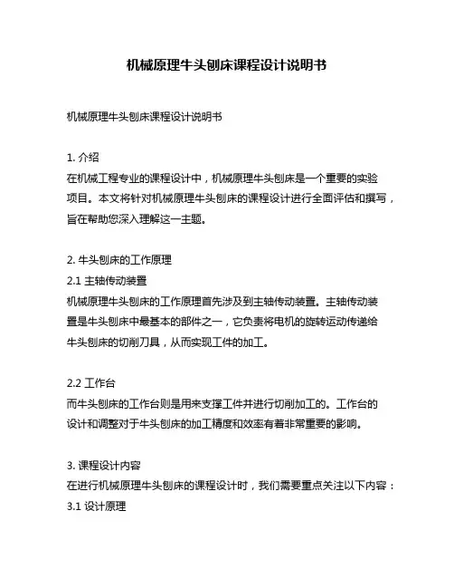 机械原理牛头刨床课程设计说明书