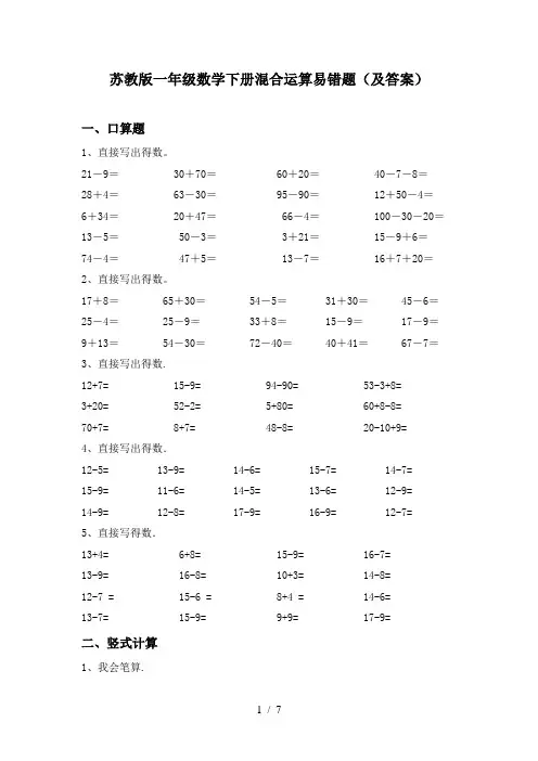 苏教版一年级数学下册混合运算易错题(及答案)