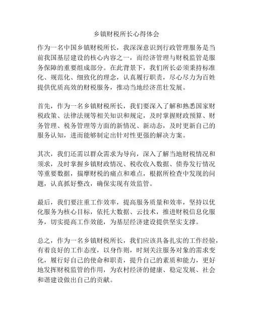 乡镇财税所长心得体会