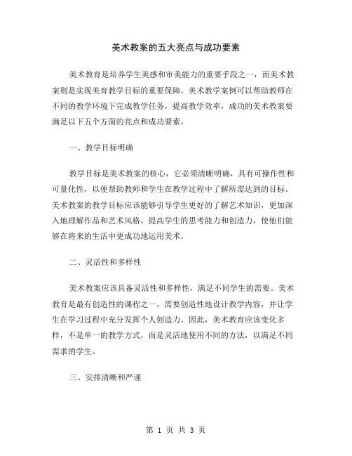 美术教案的五大亮点与成功要素