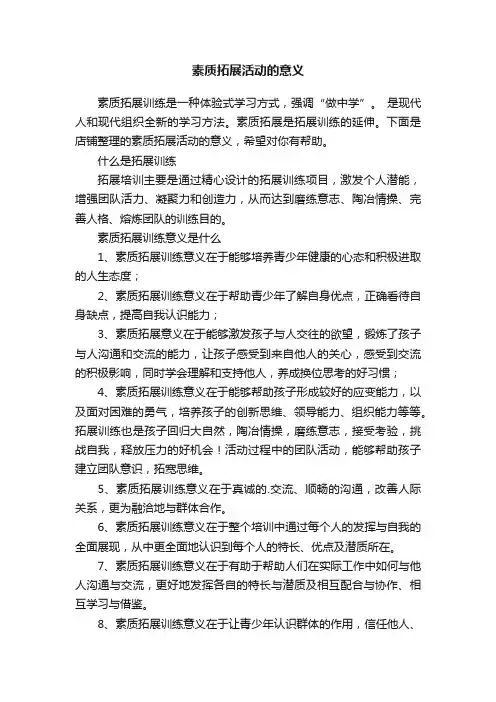 素质拓展活动的意义