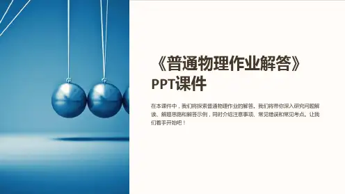 《普通物理作业解答》课件