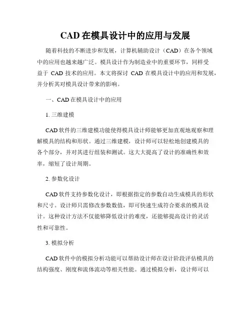CAD在模具设计中的应用与发展