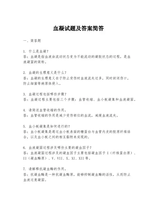 血凝试题及答案简答