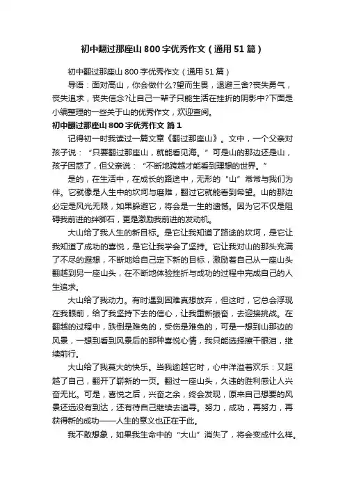 初中翻过那座山800字优秀作文（通用51篇）