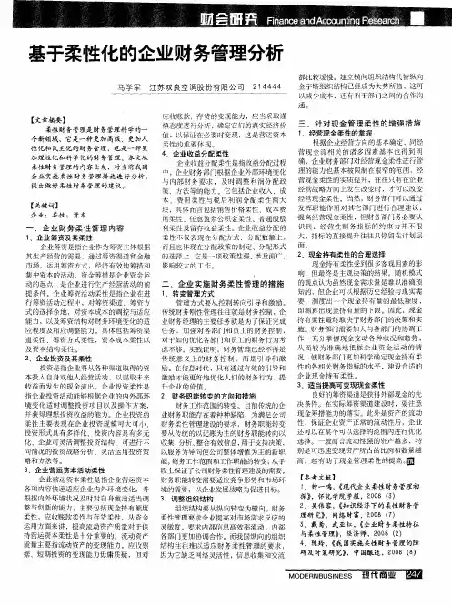 基于柔性化的企业财务管理分析