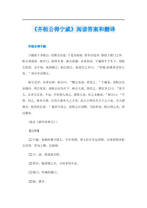 《齐桓公得宁戚》阅读答案和翻译